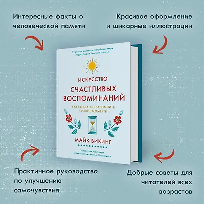 Искусство счастливых воспоминаний. Как создать и запомнить лучшие моменты - фото 6