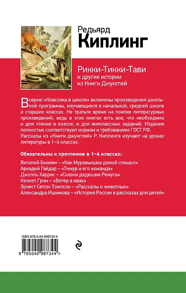 Рикки-Тикки-Тави и другие истории из Книги джунглей - фото 2