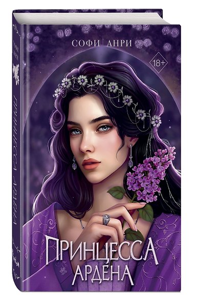 Книга с автографом: Игры королей. Принцесса Ардена - фото 4