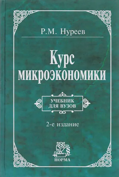Курс микроэкономики: Учебник - 2-е изд.изм. (ГРИФ) /Нуреев Р.М. - фото 4