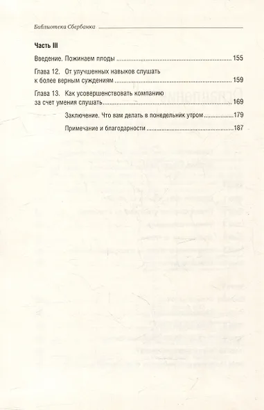Умение слушать. Ключевой навык менеджера. Том 43 - фото 3