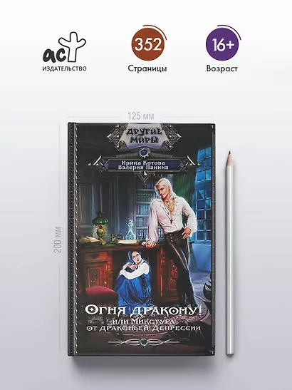 Огня дракону! или Микстура от драконьей депрессии - фото 4