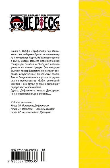 Ван-Пис. Книга 24 (Том 70, 71, 72) - Те, кого забыла Дрессроза (One Piece / Большой куш). Манга - фото 2