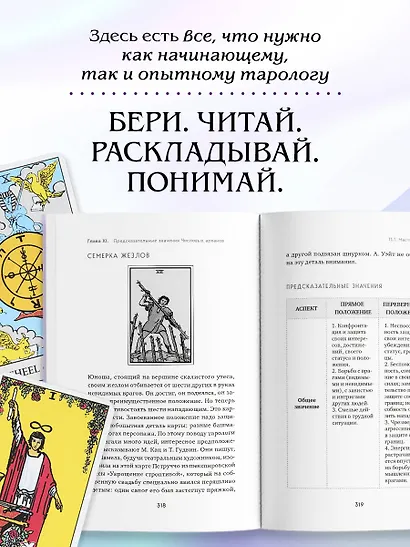 Система Таро. От основ до подробного толкования карт и чтения раскладов - фото 8