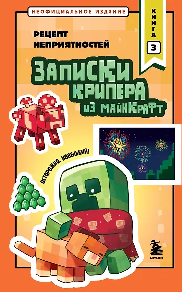 Записки крипера из Майнкрафт. Книга 3. Рецепт неприятностей - фото 1