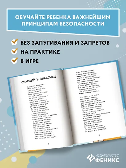 Детство без опасности: истории в стихах для детей от 7 до 10 лет - фото 4