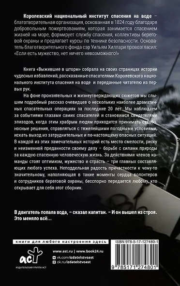 Выжившие в шторм. Невероятные истории о мужестве и сострадании - фото 2