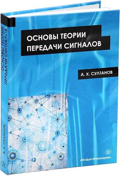 Основы теории передачи сигналов: учебное пособие - фото 1