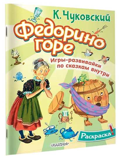 Раскраска Федорино горе - фото 3