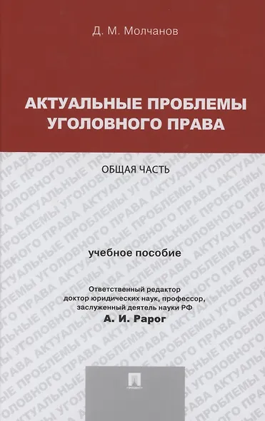 Актуальные проблемы уголовного права. Общая часть. Учебное пособие - фото 1