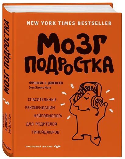 Мозг подростка. Спасительные рекомендации нейробиолога для родителей тинейджеров - фото 3