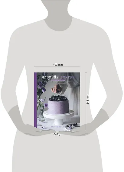 Чизкейк внутри. Книга вторая - фото 9