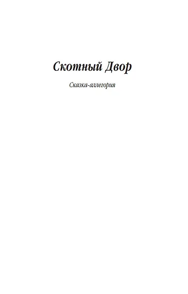 Скотный Двор. Да здравствует фикус! - фото 10