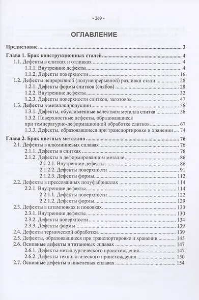 Брак конструкционных металлов, сварных и паяных соединений. Причины, устранение - фото 2