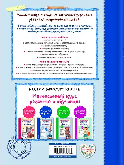 Интенсивный курс развития и обучения: для детей 4-5 лет - фото 2