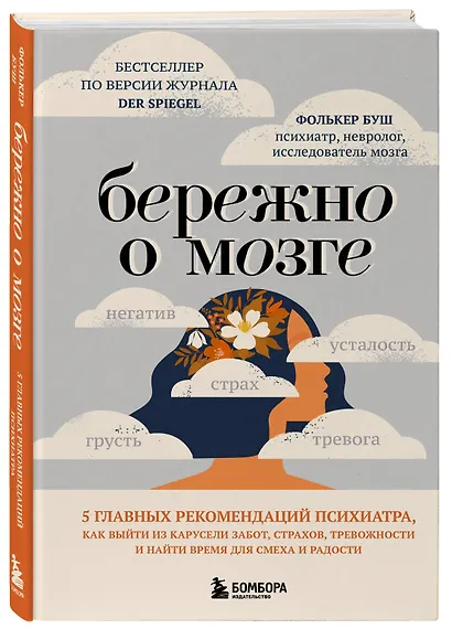 Бережно о мозге. 5 главных рекомендаций психиатра, как выйти из карусели забот, страхов, тревожности и найти время для смеха и радости - фото 3