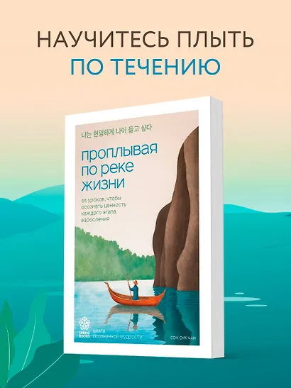 Проплывая по реке жизни. 55 уроков, чтобы осознать ценность каждого этапа взросления - фото 4