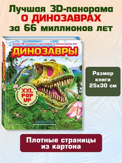 Динозавры (3D-энциклопедия с большими объемными pop-up фигурами, подвижными элементами и раскладывающимися панорамами. Подарочное издание) - фото 7