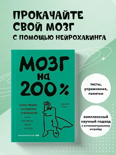 Мозг на 200%. Книга-тренинг по развитию способностей. Память, креативность, эмоции, интеллект - фото 4