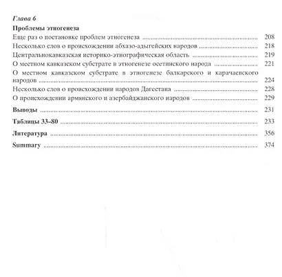Избранное Т. 5/5 Происхождение народов Кавказа (Алексеев) - фото 3