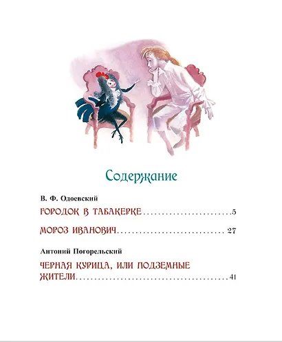 Старые добрые сказки: Черная курица, Городок в табакерке, Мороз Иванович - фото 4