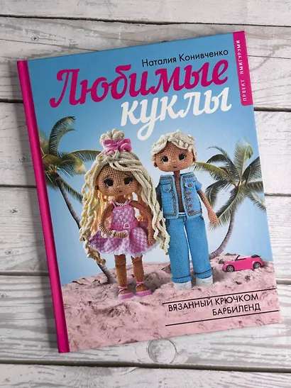Любимые куклы. Вязанный крючком Барбиленд. Проект амигуруми - фото 9