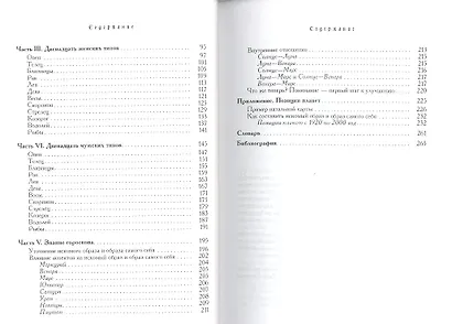 Мужчина и Женщина. Секреты взаимности в астрологии и психологии. - фото 3