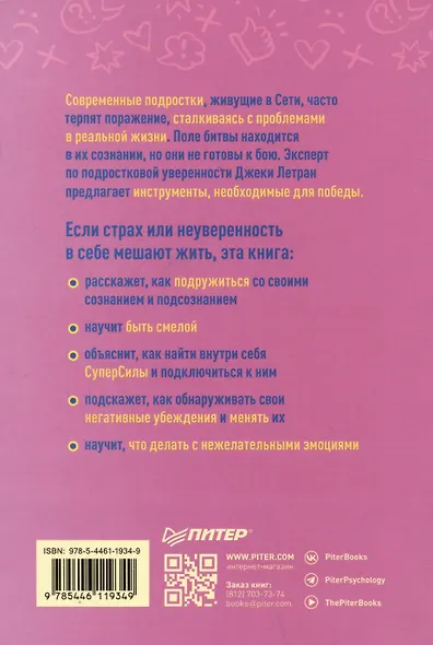 Я могу! Как победить страх и неуверенность в себе: руководство для девочек-подростков - фото 9