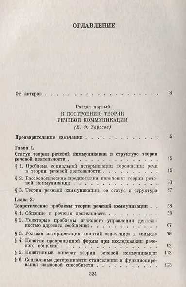 Теоретические и прикладные проблемы речевого общения (м) Сорокин - фото 2