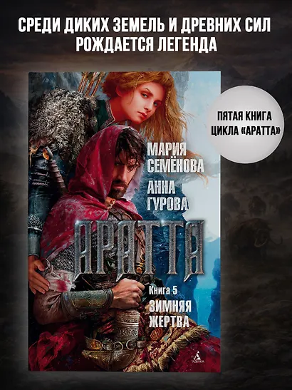 Аратта. Книга 5. Зимняя жертва - фото 4
