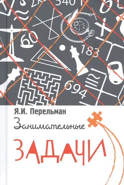 Занимательные задачи - фото 1