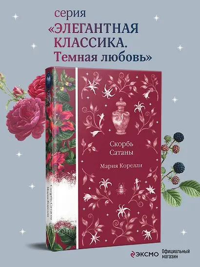 Скорбь Сатаны - фото 4