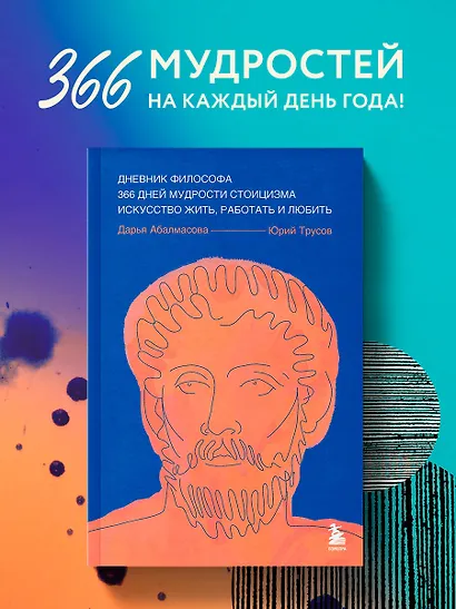 Дневник философа. 366 дней мудрости стоицизма. Искусство жить, работать и любить (синяя обложка) - фото 4