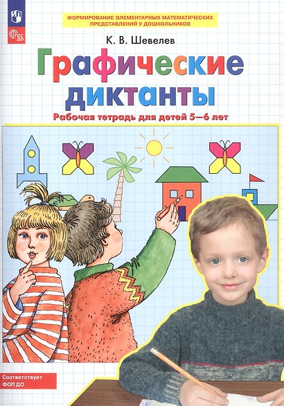 Графические диктанты Рабочая тетрадь для детей 5-6 лет - фото 3