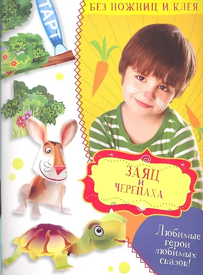 Заяц и черепаха - фото 1