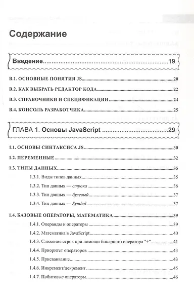 Справочник JavaScript-разработчика. Все, что нужно, под рукой - фото 3