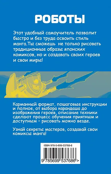 Мини-манга: роботы - фото 2