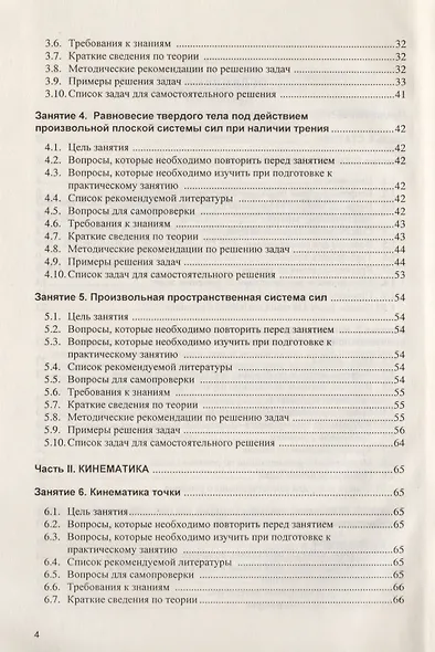 Примеры и задачи в теоретической механике. В 2-х ч. Ч.1. Статика. Кинематика. Учебное пособие - фото 3