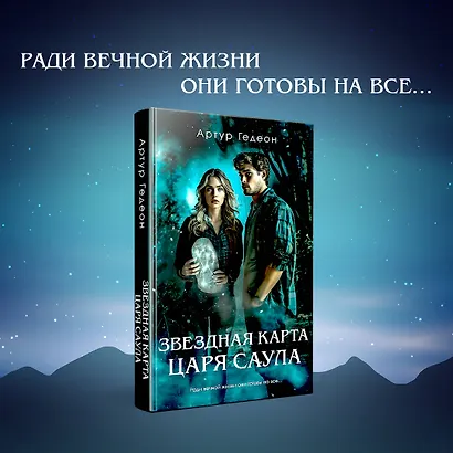 Звездная карта царя Саула - фото 4