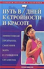 Путь в 7 дней к стройности и красоте: Эффективная программа  сжигания жира и очищения организма - фото 1
