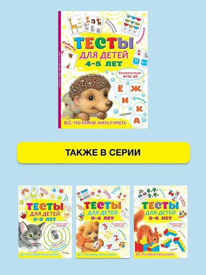 Тесты для детей 4-5 лет - фото 7