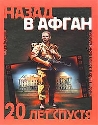 Назад в Афган. 20 лет спустя: История войны и мира в фотографиях - фото 1
