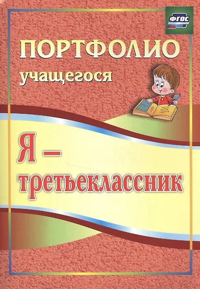 Я-третьеклассник: портфолио учащегося. 4-е издание. ФГОС - фото 2