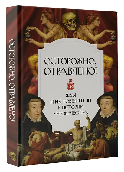 Осторожно, отравлено! Яды и их повелители в истории человечества - фото 3