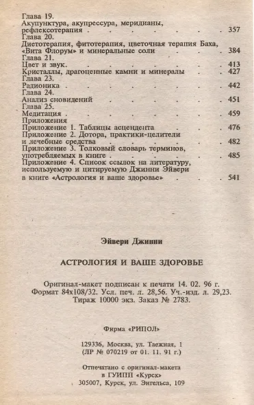 Тайна исцеления. Астрология и ваше здоровье - фото 3
