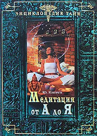 Медитация от А до Я - фото 1