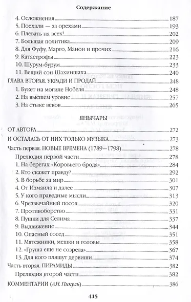 Псы господни. Жирная, грязная и продажная. Янычары - фото 4