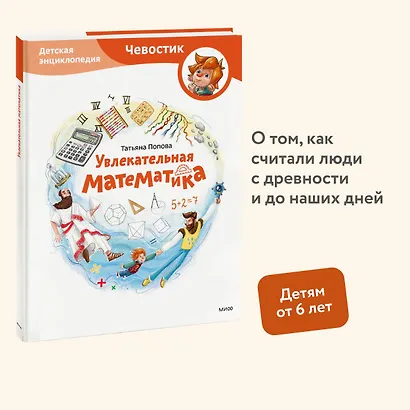 Увлекательная математика. Детская энциклопедия (Чевостик) - фото 4