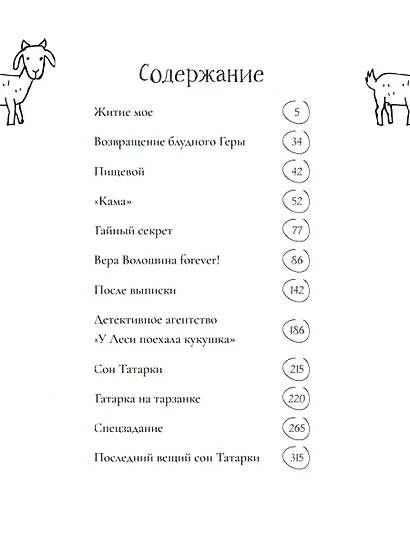 Коза торопится в лес - фото 2