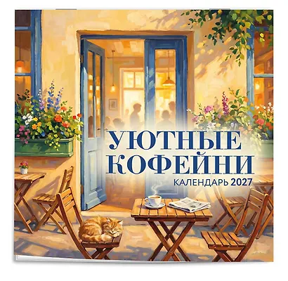 Уютные кофейни. Календарь настенный на 2027 год (300х300) - фото 2